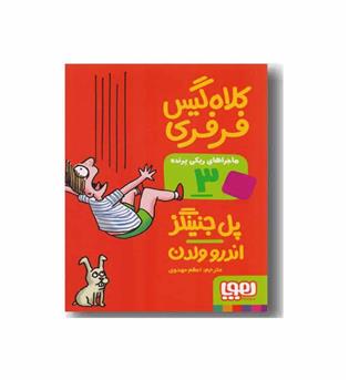 ماجراهای ریکی پرنده 3 کلاه گیس فرفری