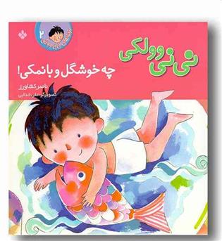 ترانه های نی نی ولکی2 چه خوشکل و با نمکی