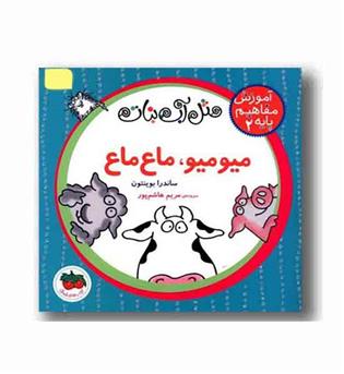 مثل آب نبات آموزش مفاهیم پایه 2 میو میو ماع ماع