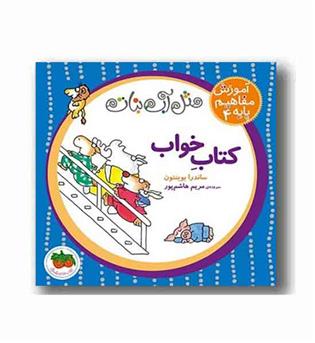 مثل آب نبات آموزش مفاهیم پایه 4 کتاب خواب