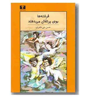 فرشته ها بوی پرتقال می دهند