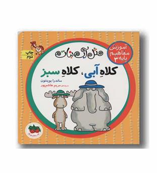 مثل آب نبات آموزش مفاهیم پایه 3 کلاه آبی کلاه سبز