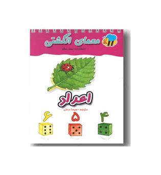 معمای انگشتی  اعداد