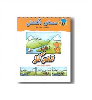 معمای انگشتی تمرکز