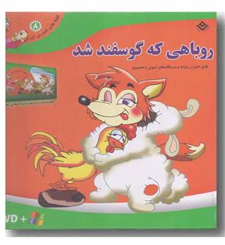 dvd قصه های شیرین ایرانی 8 -روباهی که گوسفند شد 