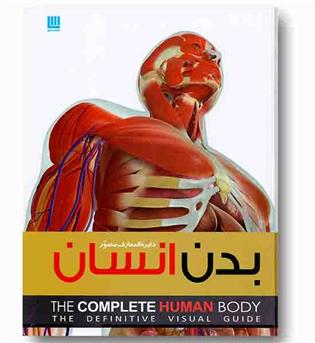 دایره المعارف مصور بدن انسان