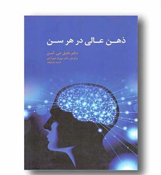 ذهن عالی در هر سن