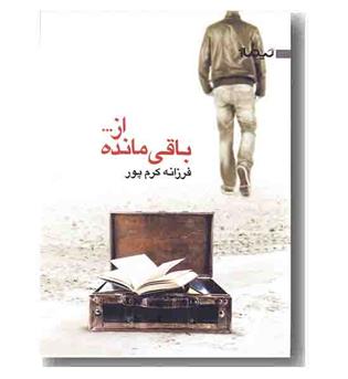 پازل شعر امروز 34 باقی مانده از