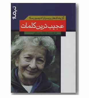 عجیب ترین کلمات