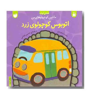 ماشین کوچولوهای من اتوبوس کوچولوی زرد