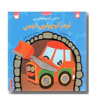 ماشین کوچولوهای من لودر کوچولوی نارنجی