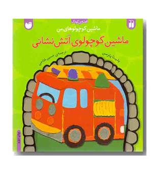 ماشین کوچولوهای من ماشین کوچولوی آتش نشانی