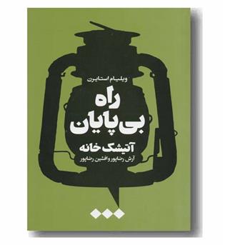 راه بی پایان آتیشک خانه