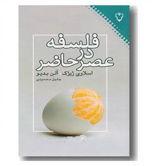 فلسفه در عصر حاضر 