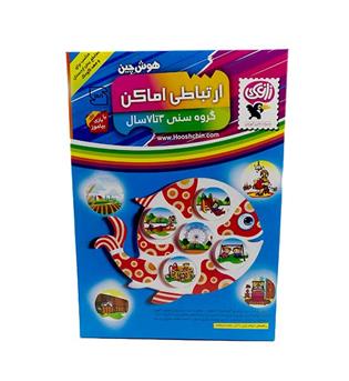 هوش چین ارتباطی اماکن (3 تا 7 سال)