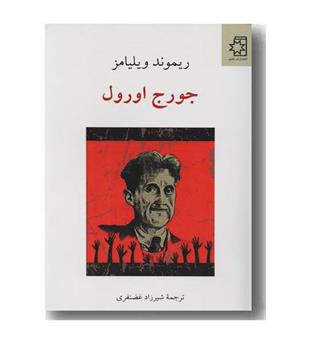 جورج اورول
