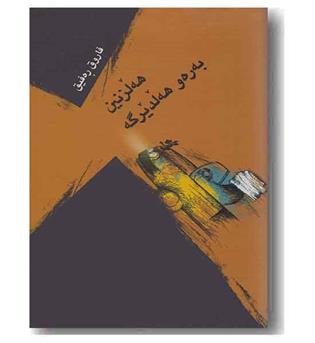 هه لزنین به ره و هه لدیرگه 