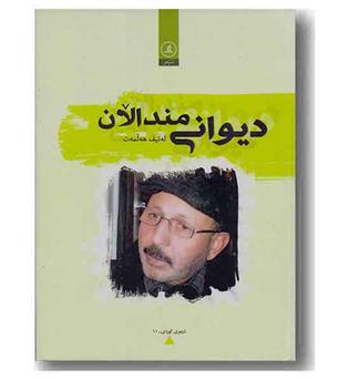 دیوانی مندالان 