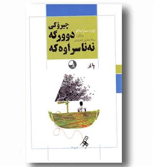  ئاسو 2 - چیروکی دوورگه نه ناسراوه که 