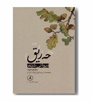 دیوان حه ریق 