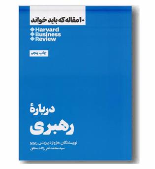 10 مقاله که باید خواند درباره رهبری