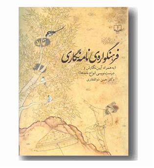 فرهنگواره نامه نگاری