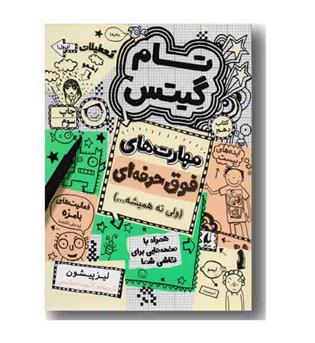 تام گیتس 10 مهارت فوق حرفه ای