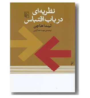 نظریه ای در باب اقتباس 