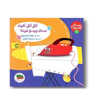 صدای چی بود 1 تتق تتق تقونه صدای چیه تو خونه 