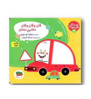 صدای چی بود 3 قان و قان و قان ماشین مامان
