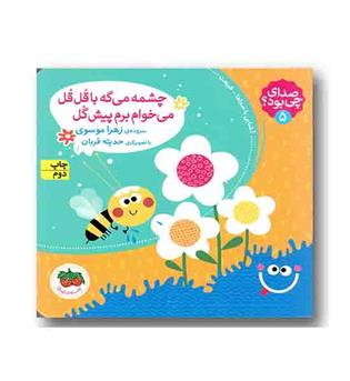 صدای چی بود 5 چشمه میگه با قل قل میخوام برم پیش گل