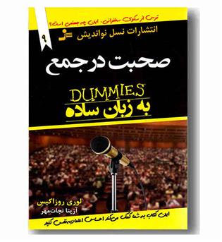 صحبت در جمع به زبان ساده 