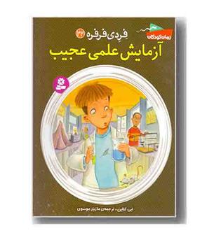 فردی فرفره 22 آزمایش علمی عجیب