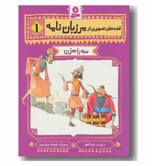 قصه های تصویری از مرزبان نامه 1 - سه راهزن 