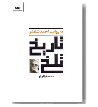 تاریخ تلخ (به روایت احمد شاملو)