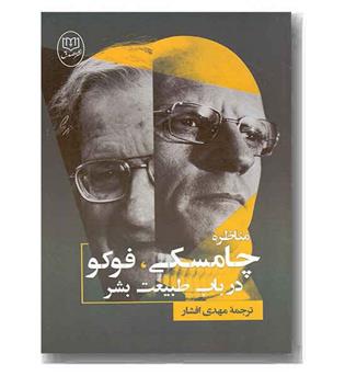 مناظره چامسکی فوکو در باب طبیعت بشر 