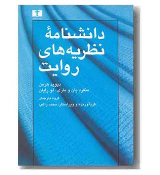دانشنامه نظریه روایت 