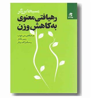 رهیافتی معنوی به کاهش وزن