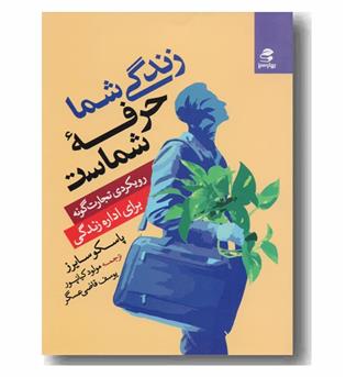 زندگی شما حرفه شماست 