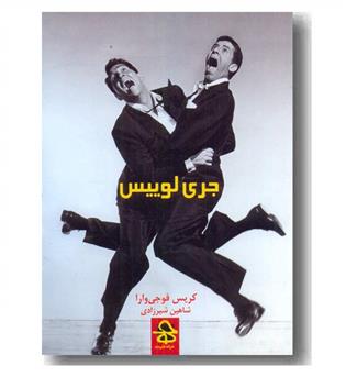 جری لوییس