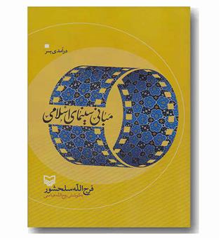 درآمدی بر مبانی سینمای اسلامی