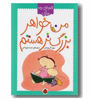 قدم نو رسیده مبارک من خواهر بزرگ تر هستم 
