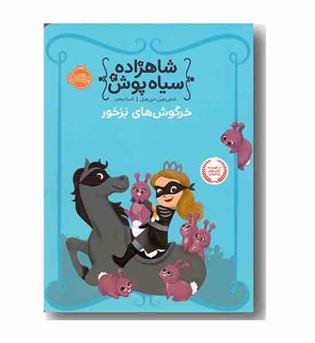 شاهزاده سیاه پوش 3 خرگوش های بز خور