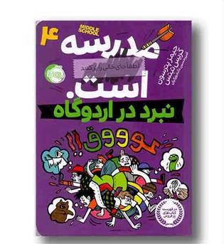 مدرسه ... است لطفا جای خالی را پر کنید 4 نبرد در اردوگاه