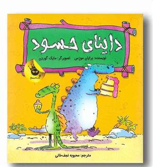 داینای حسود