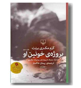 پروژه ی خونین او 