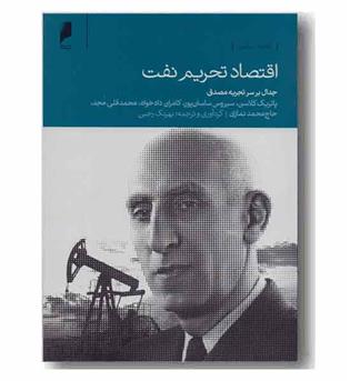 اقتصاد تحریم نفت 