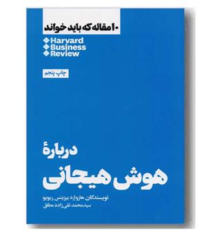 10 مقاله که باید خواند درباره هوش هیجانی 