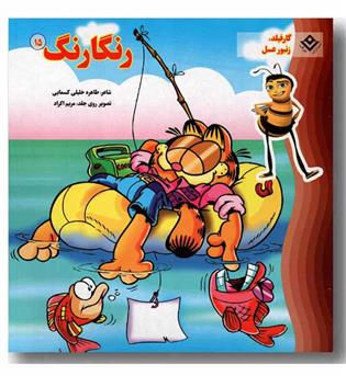 رنگارنگ 15 - گارفیلد زنبور عسل 