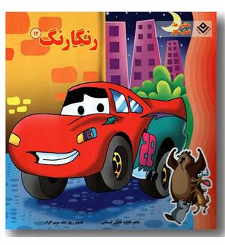 رنگارنگ 12 - ماشین ها فصل شکار 